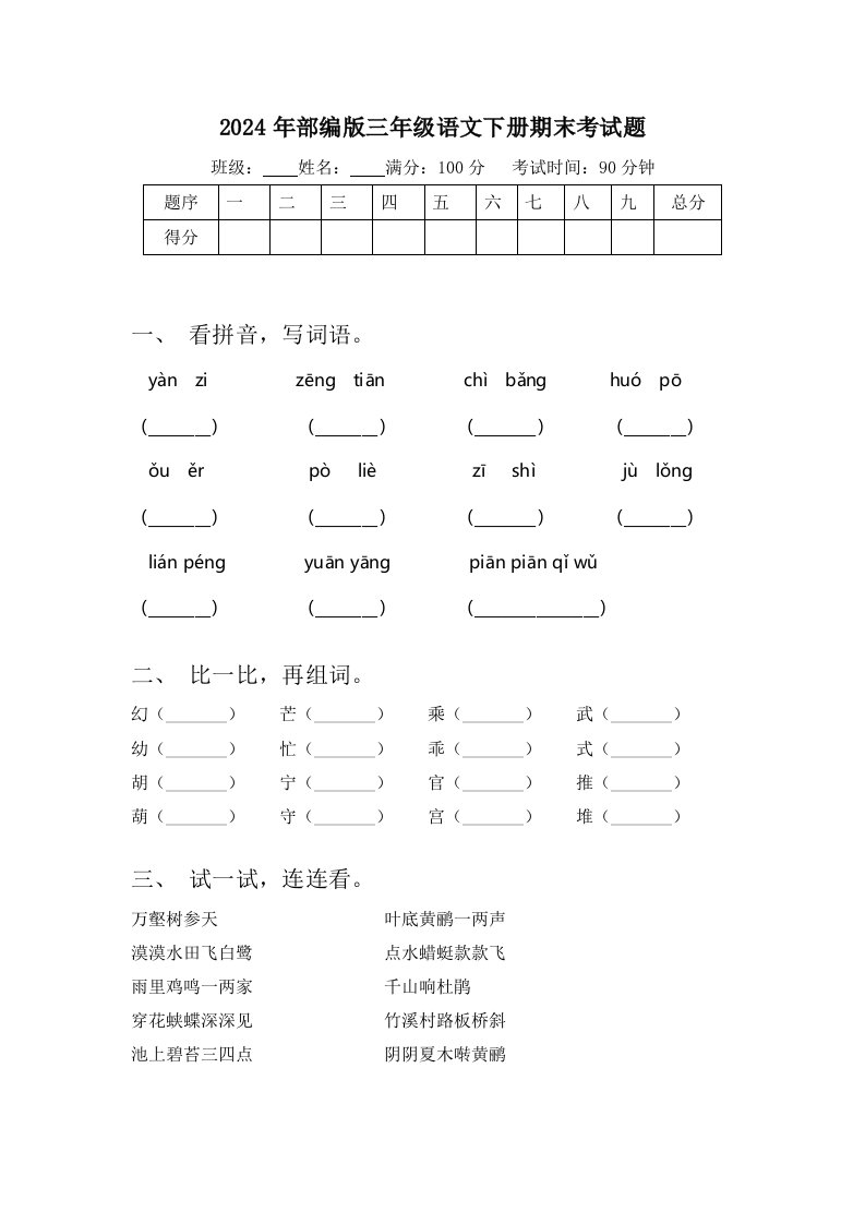 2024年部编版三年级语文下册期末考试题