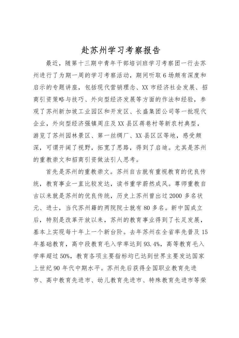 2022赴苏州学习考察报告