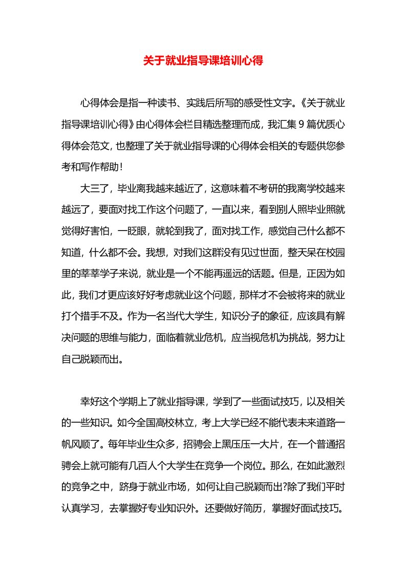 关于就业指导课培训心得