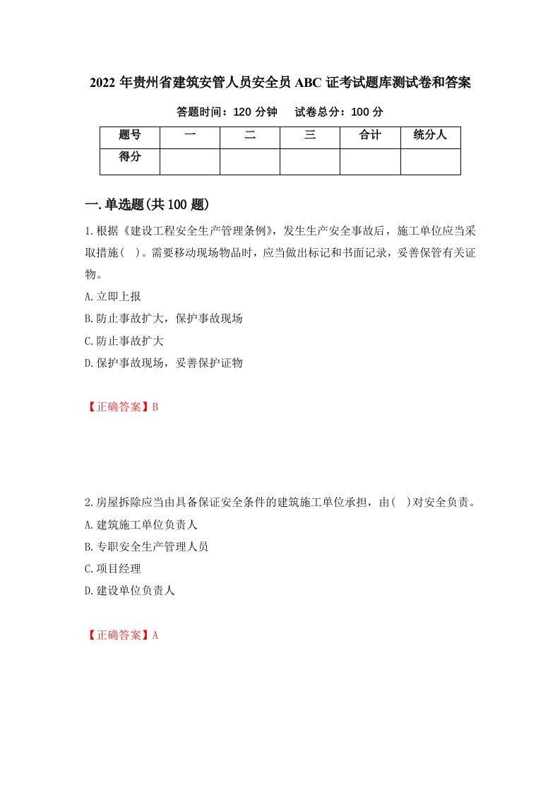 2022年贵州省建筑安管人员安全员ABC证考试题库测试卷和答案第21套