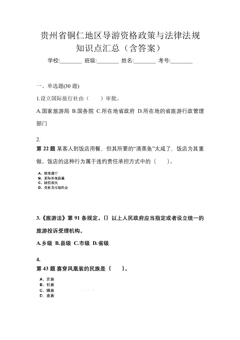 贵州省铜仁地区导游资格政策与法律法规知识点汇总含答案