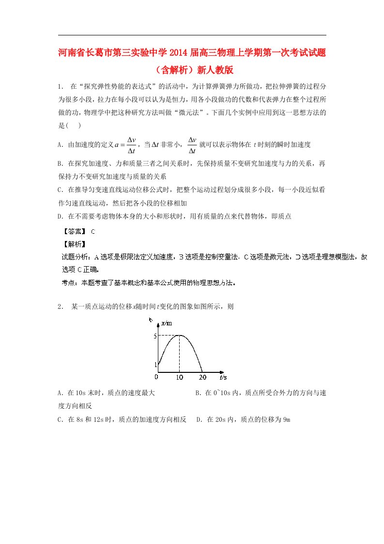 河南省长葛市第三实验中学2014届高三物理上学期第一次考试试题（含解析）新人教版