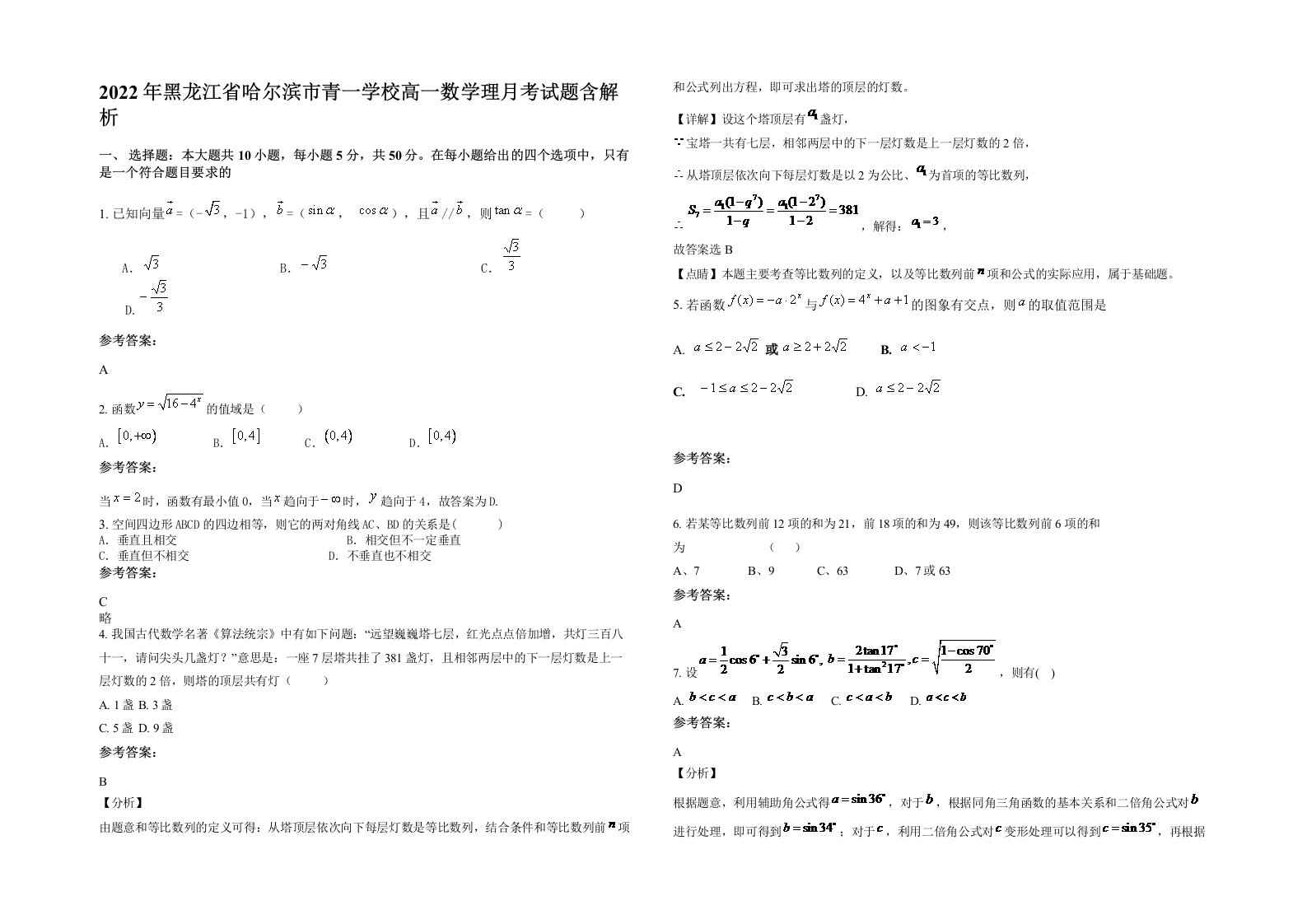 2022年黑龙江省哈尔滨市青一学校高一数学理月考试题含解析