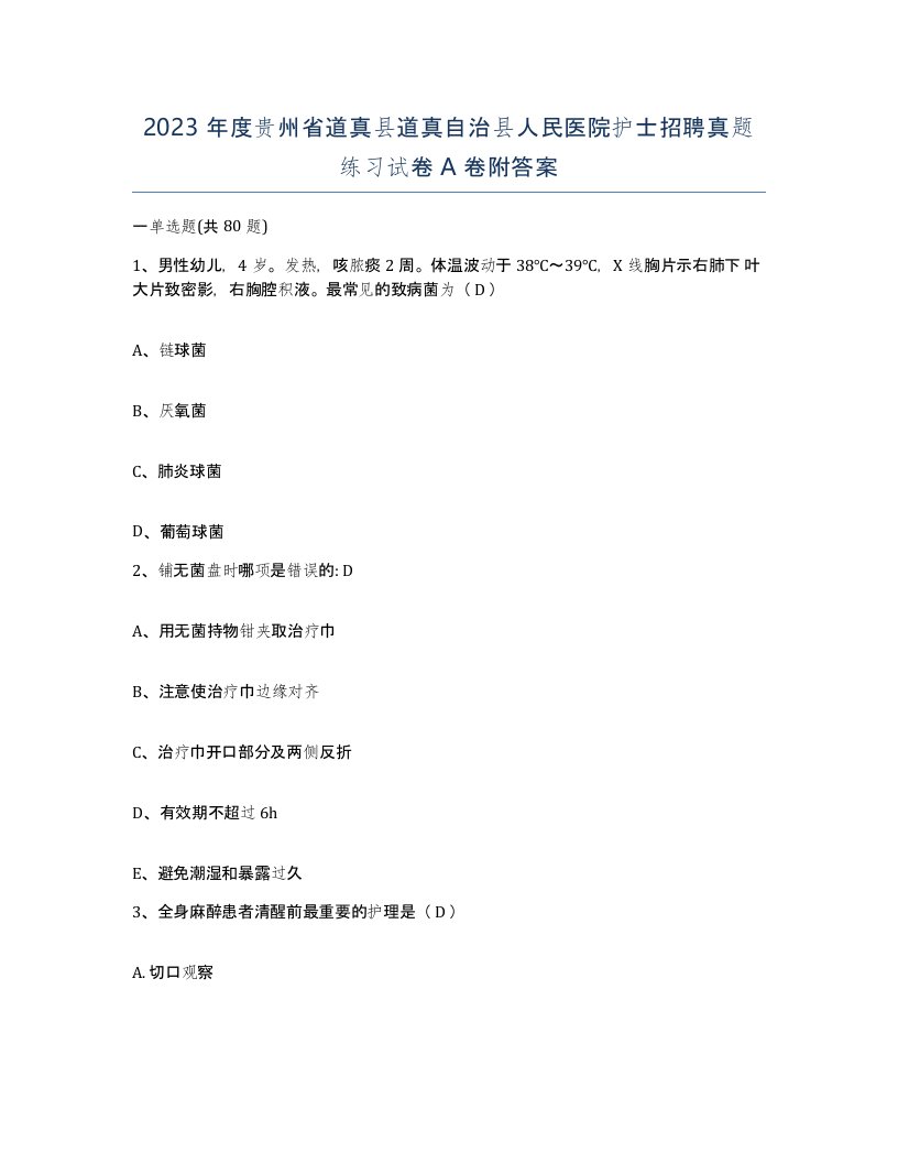 2023年度贵州省道真县道真自治县人民医院护士招聘真题练习试卷A卷附答案