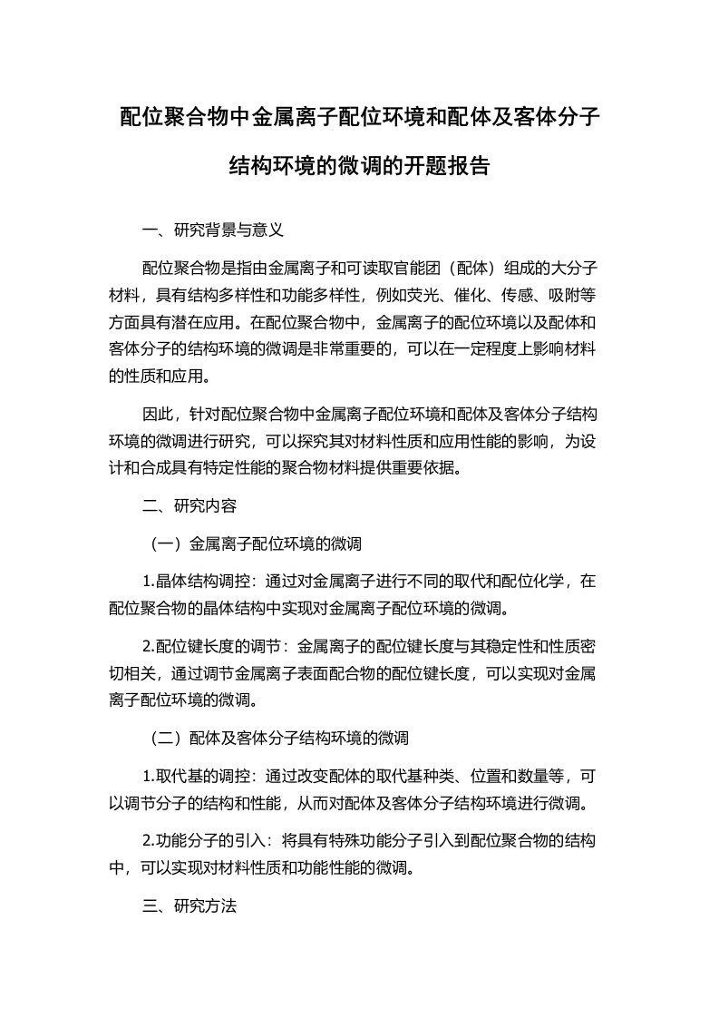 配位聚合物中金属离子配位环境和配体及客体分子结构环境的微调的开题报告