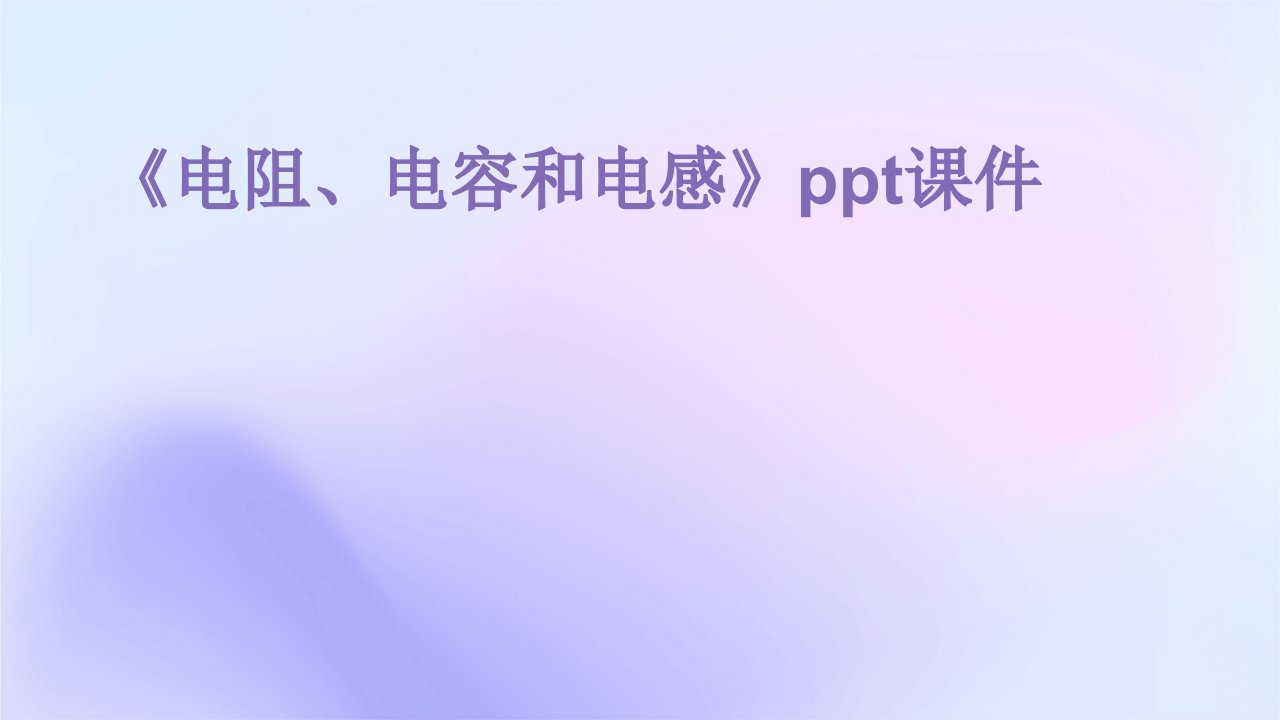 《电阻、电容和电感》课件