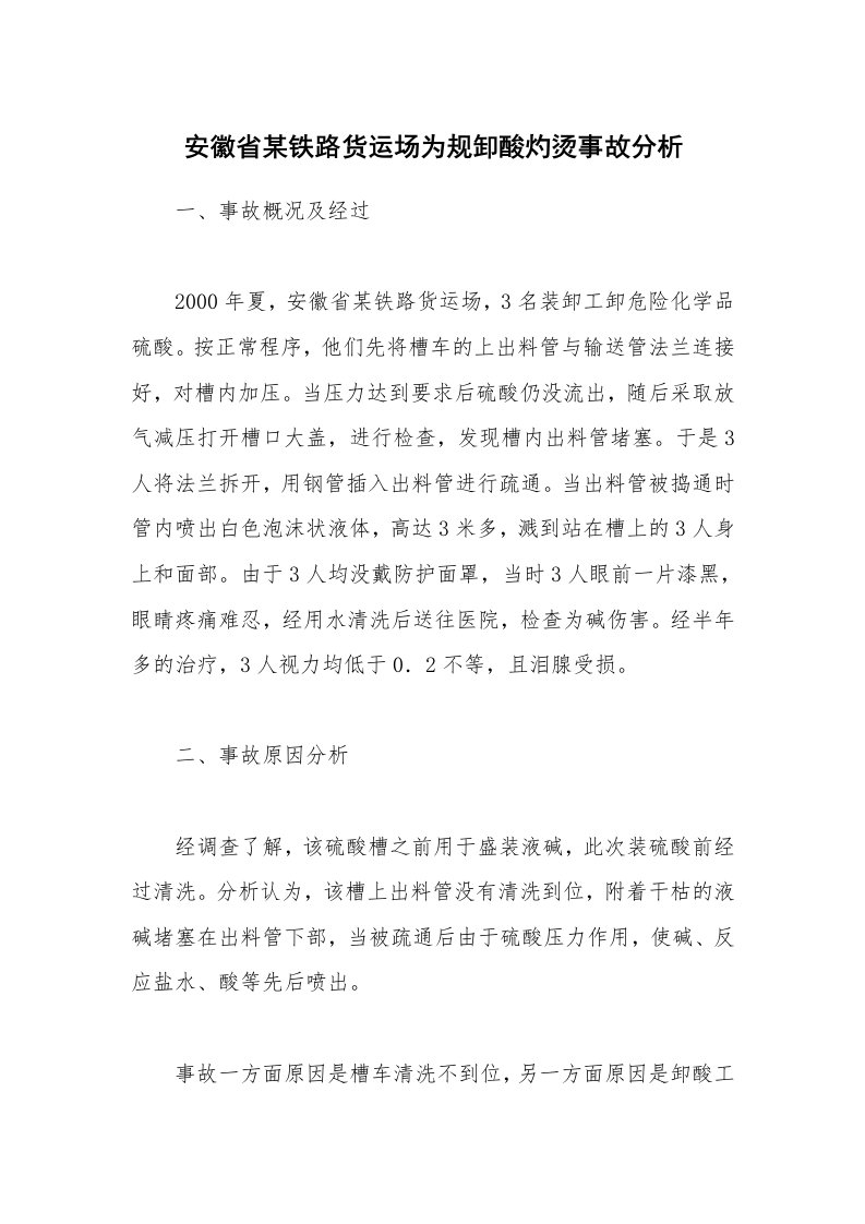 事故案例_案例分析_安徽省某铁路货运场为规卸酸灼烫事故分析