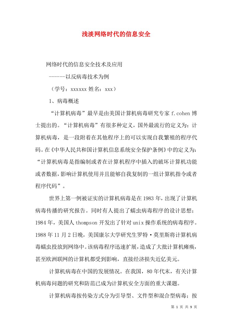 浅淡网络时代的信息安全（一）