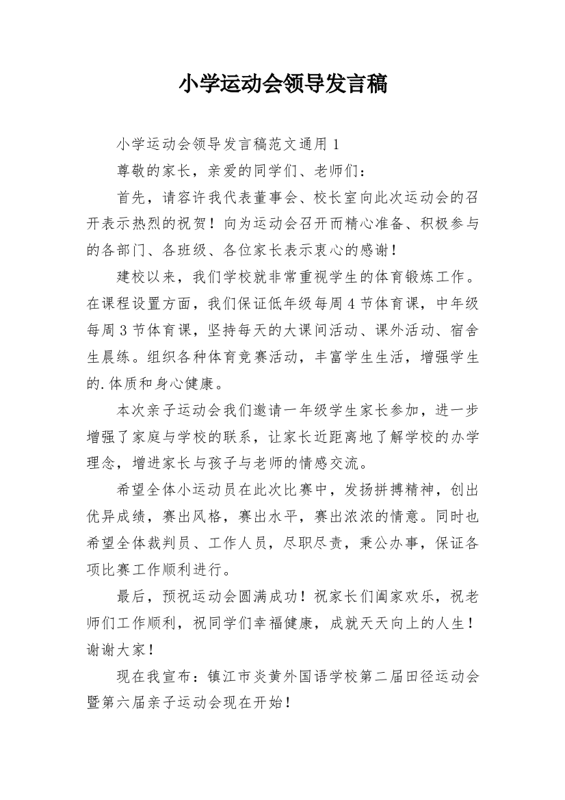 小学运动会领导发言稿