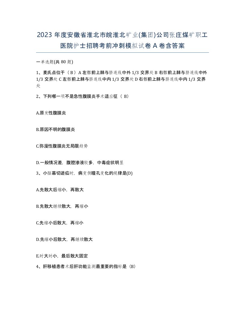 2023年度安徽省淮北市皖淮北矿业集团公司张庄煤矿职工医院护士招聘考前冲刺模拟试卷A卷含答案