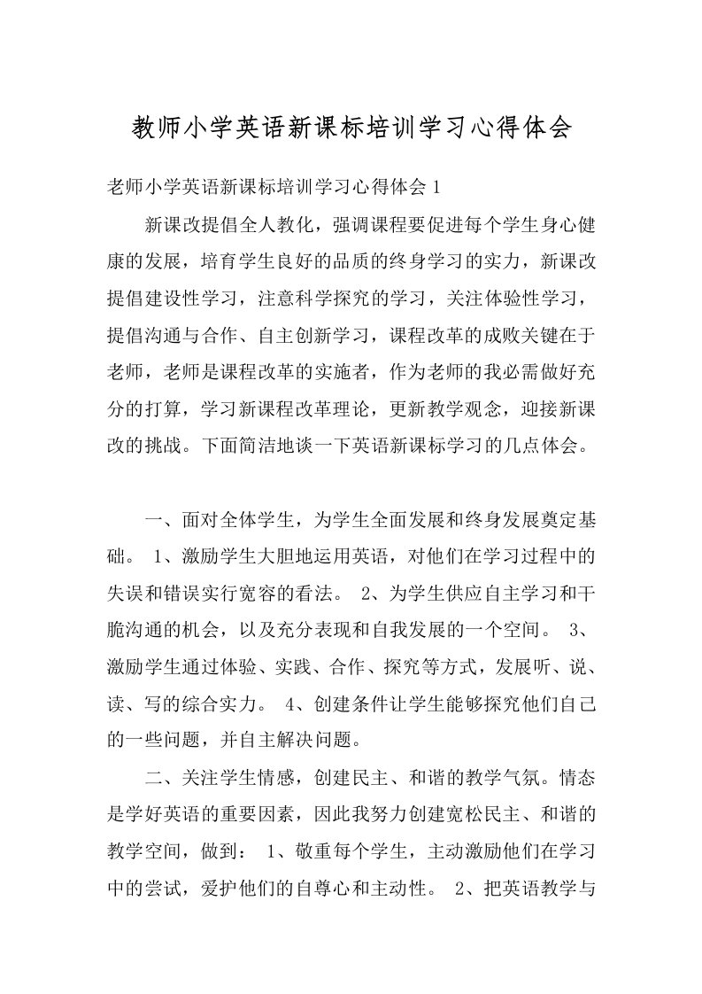 教师小学英语新课标培训学习心得体会