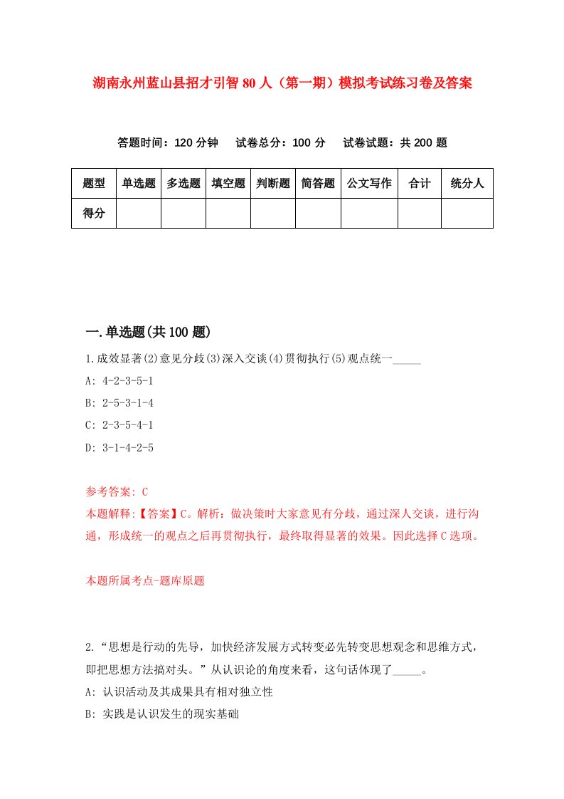 湖南永州蓝山县招才引智80人第一期模拟考试练习卷及答案第3期