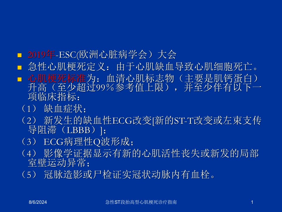 2021年急性ST段抬高型心肌梗死诊疗指南