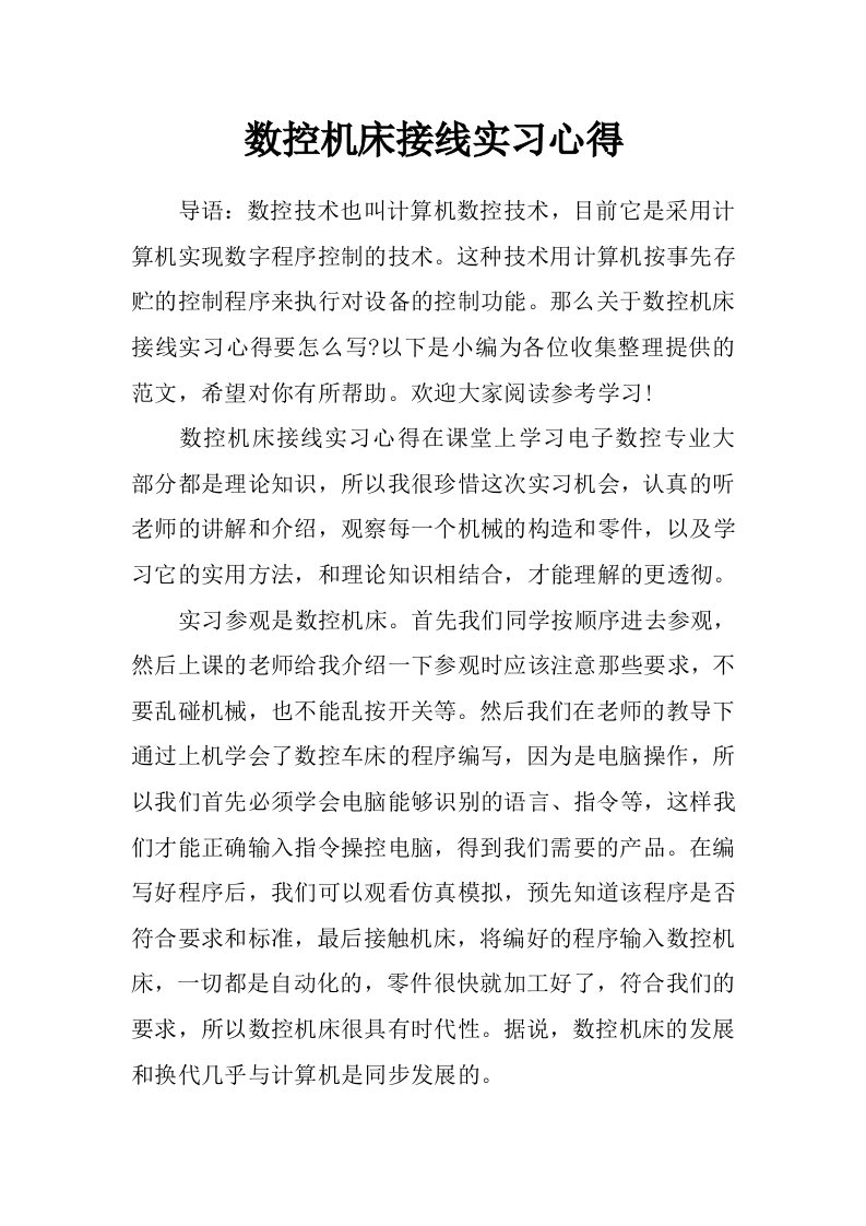 数控机床接线实习心得