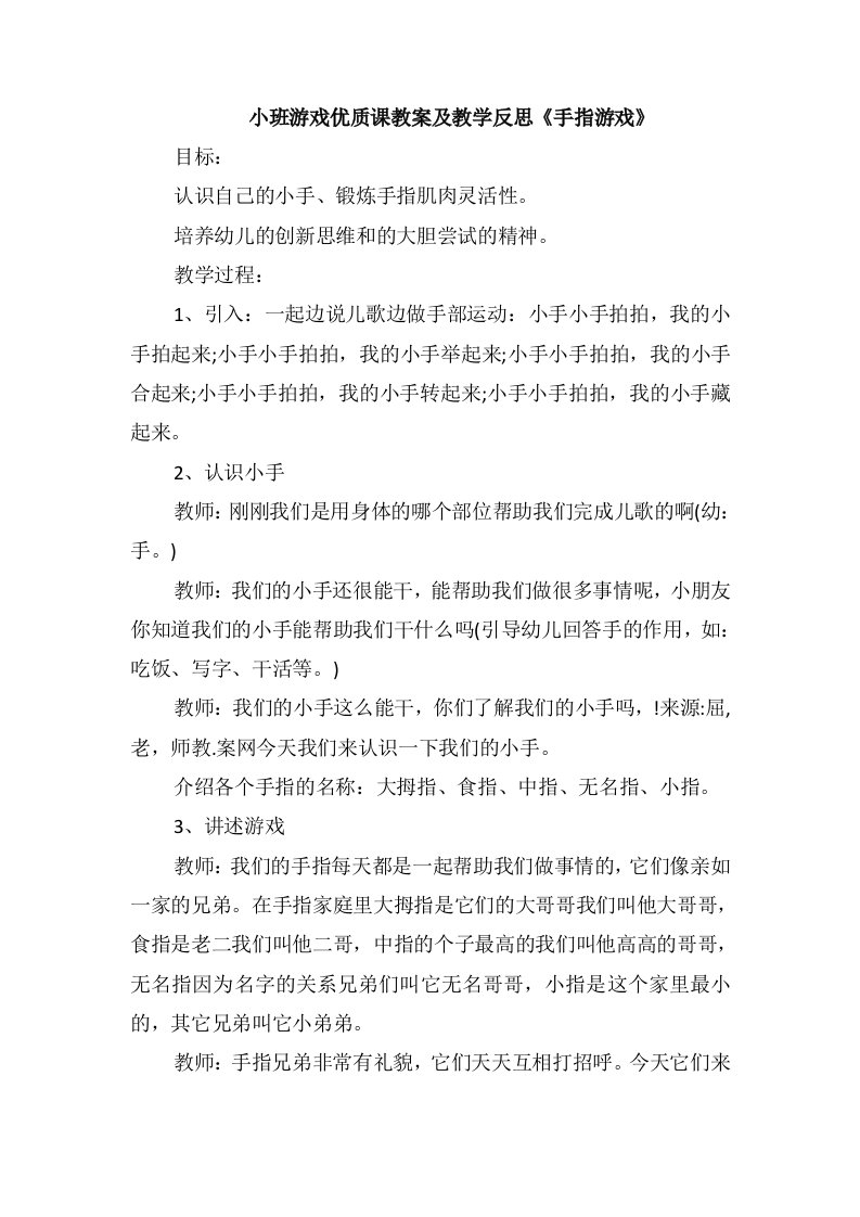 小班游戏优质课教案及教学反思《手指游戏》