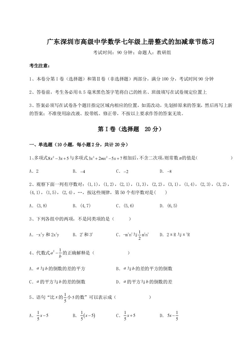 专题对点练习广东深圳市高级中学数学七年级上册整式的加减章节练习A卷（解析版）