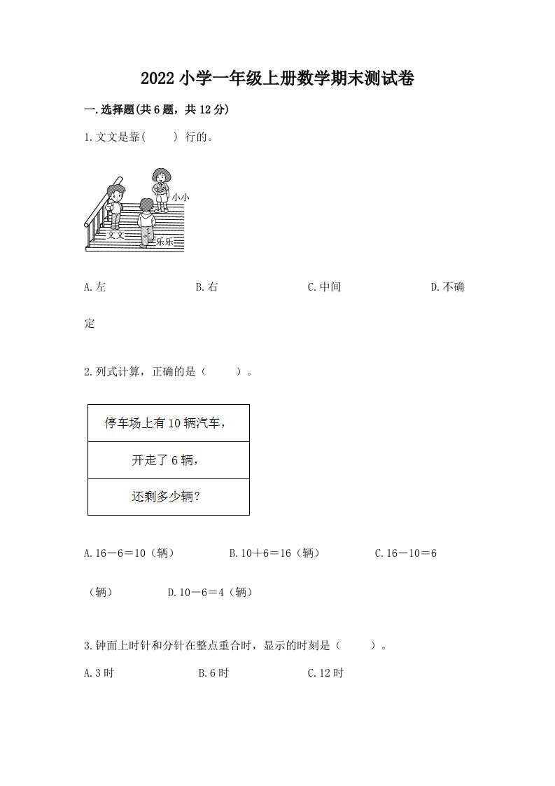 2022小学一年级上册数学期末测试卷（历年真题）word版