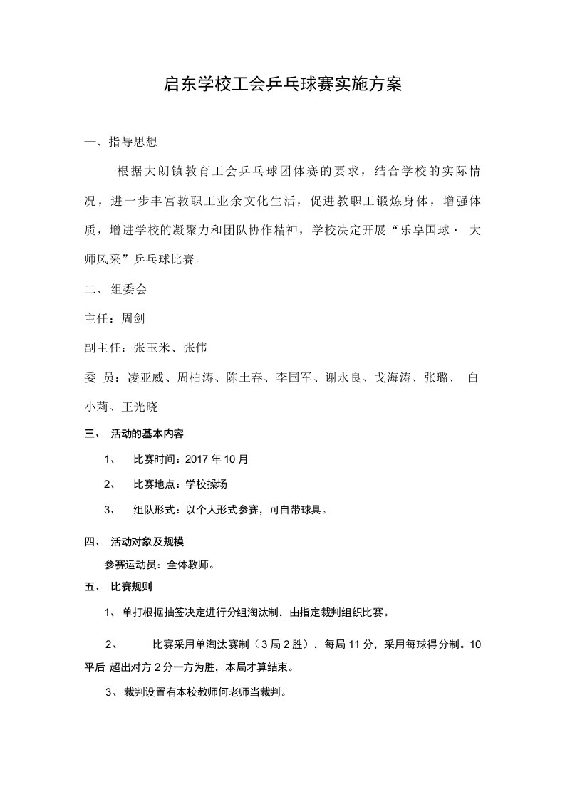 启东学校工会乒乓球赛实施方案