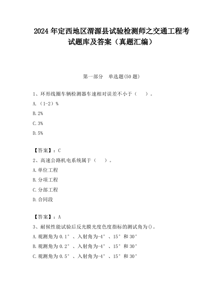 2024年定西地区渭源县试验检测师之交通工程考试题库及答案（真题汇编）