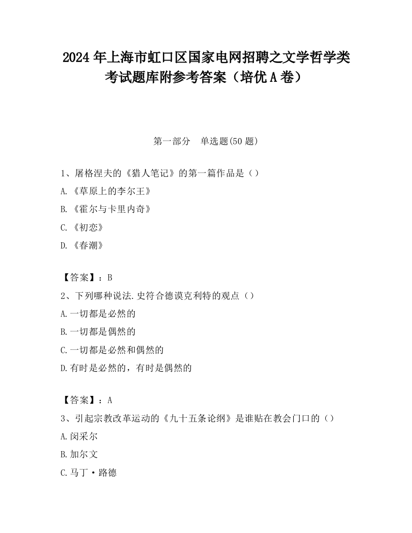 2024年上海市虹口区国家电网招聘之文学哲学类考试题库附参考答案（培优A卷）