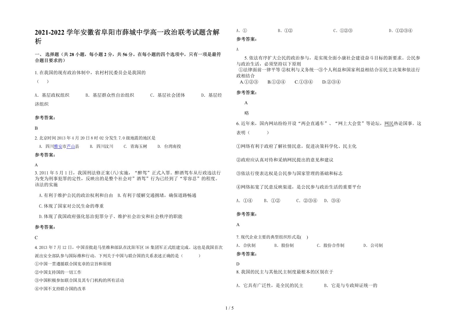 2021-2022学年安徽省阜阳市薛城中学高一政治联考试题含解析