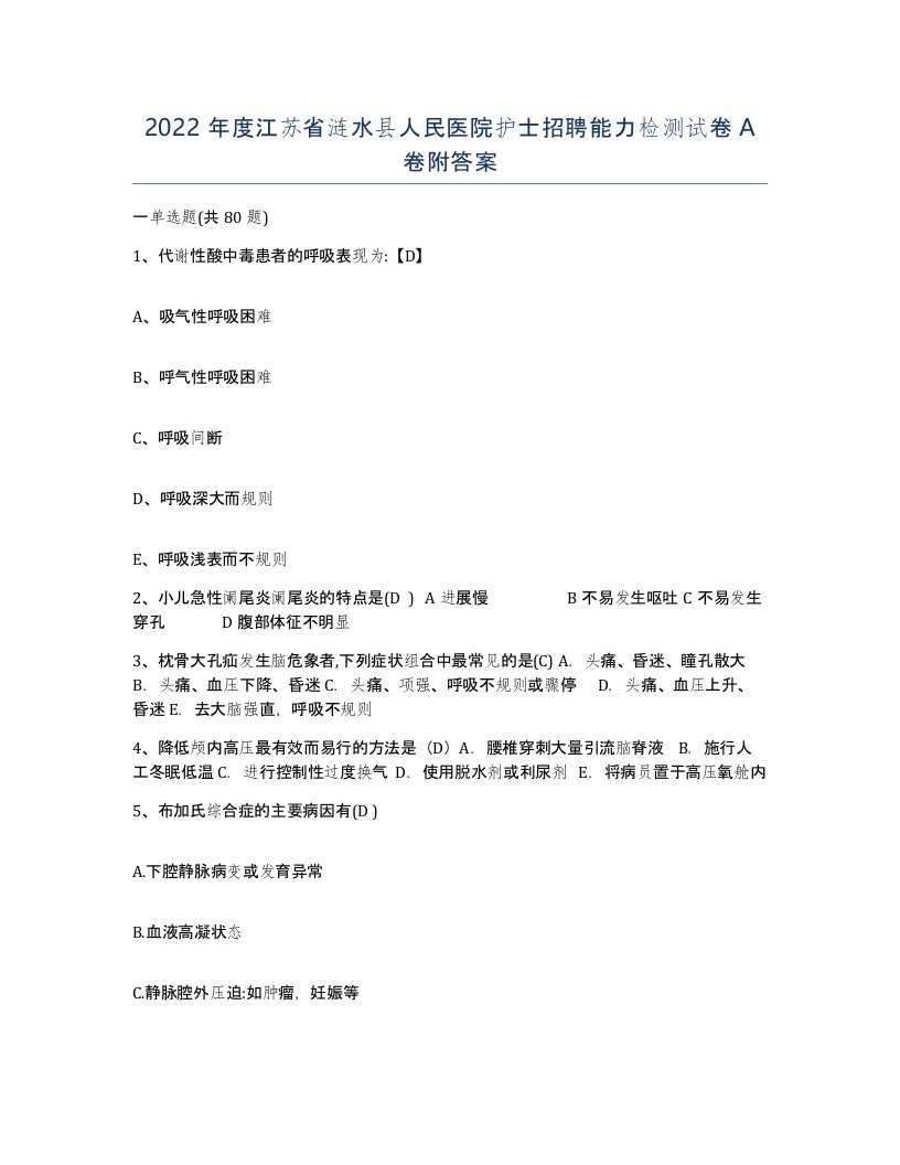 2022年度江苏省涟水县人民医院护士招聘能力检测试卷A卷附答案