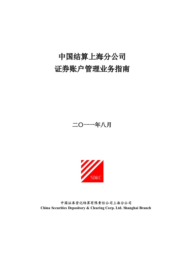 中国结算上海分公司证券账户管理业务指南2011年8月修订