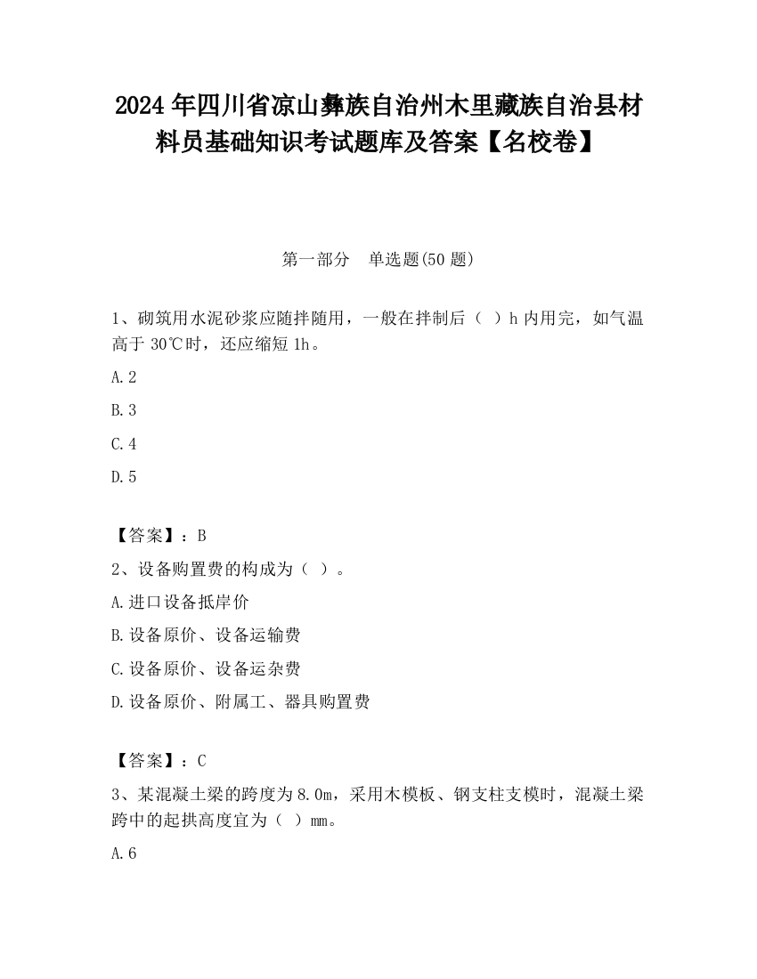 2024年四川省凉山彝族自治州木里藏族自治县材料员基础知识考试题库及答案【名校卷】