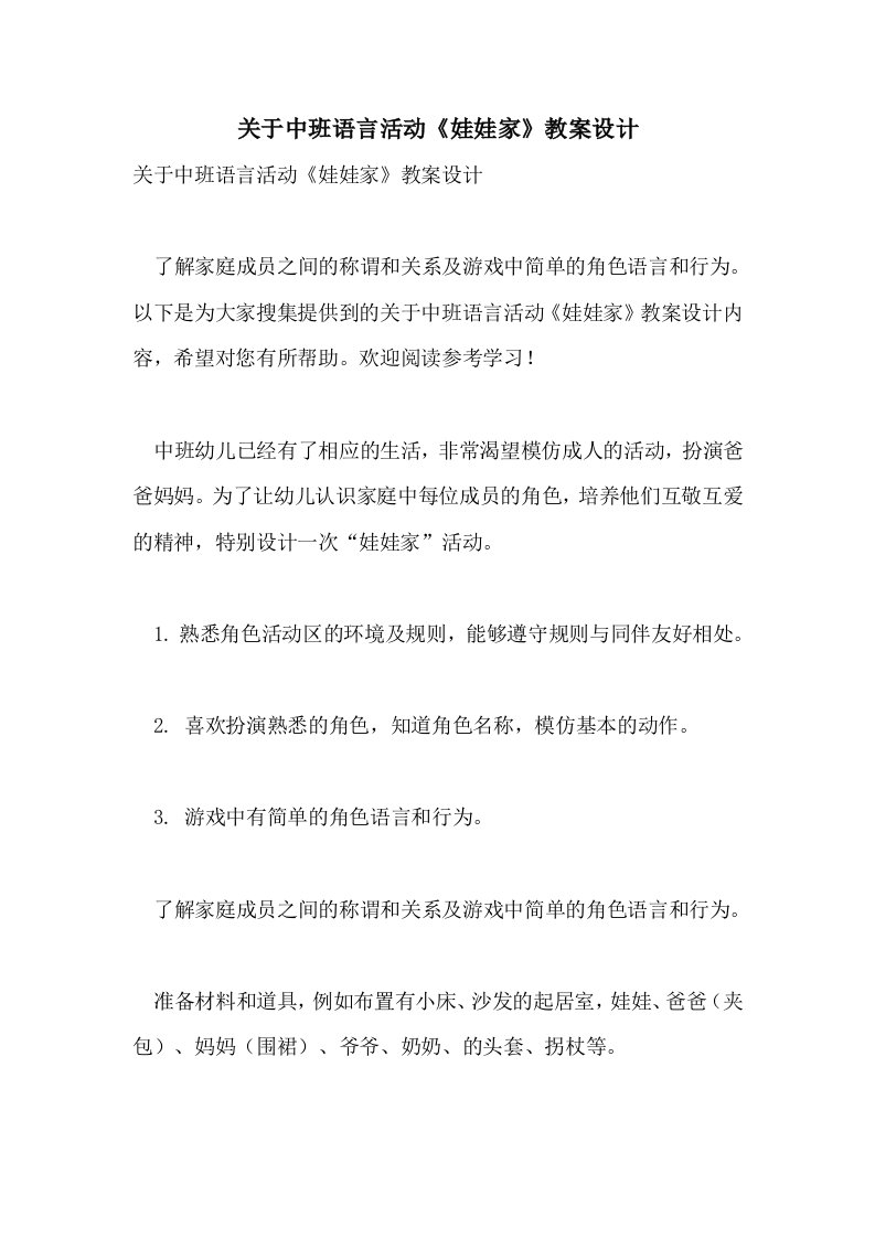 关于中班语言活动《娃娃家》教案设计