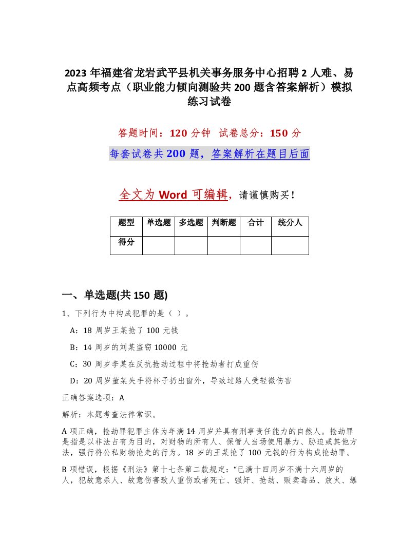 2023年福建省龙岩武平县机关事务服务中心招聘2人难易点高频考点职业能力倾向测验共200题含答案解析模拟练习试卷