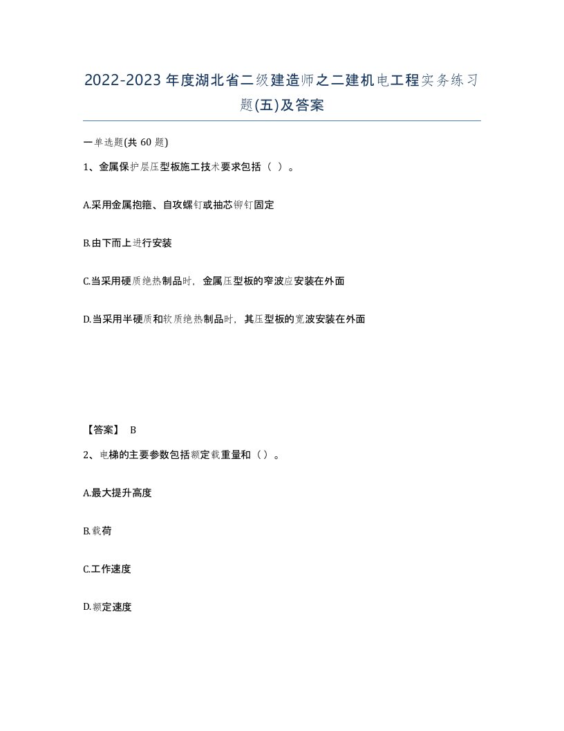 2022-2023年度湖北省二级建造师之二建机电工程实务练习题五及答案