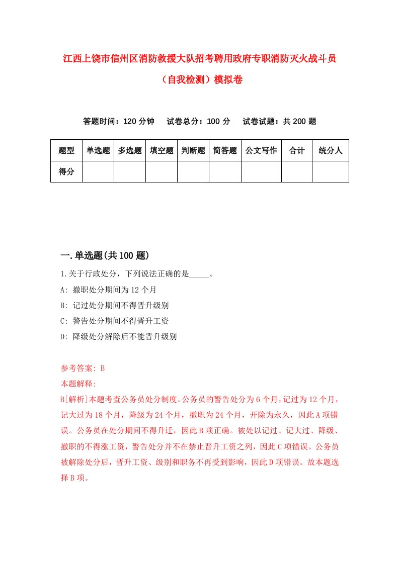 江西上饶市信州区消防救援大队招考聘用政府专职消防灭火战斗员自我检测模拟卷第0次