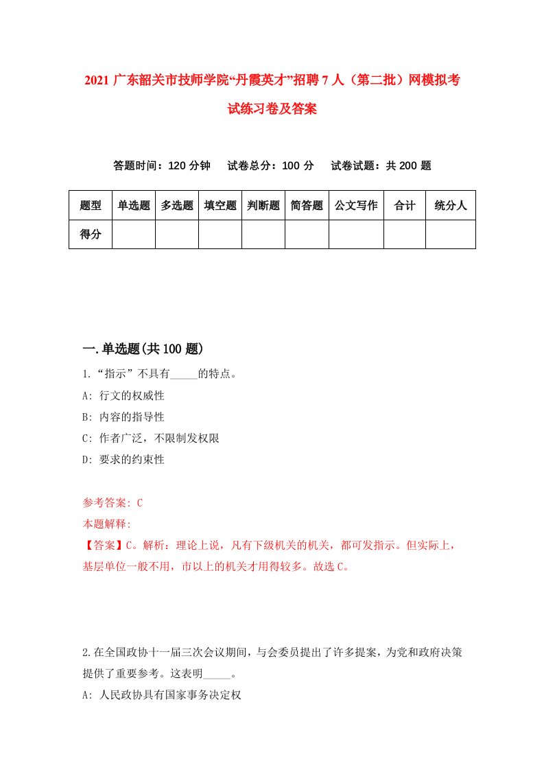 2021广东韶关市技师学院丹霞英才招聘7人第二批网模拟考试练习卷及答案第4版