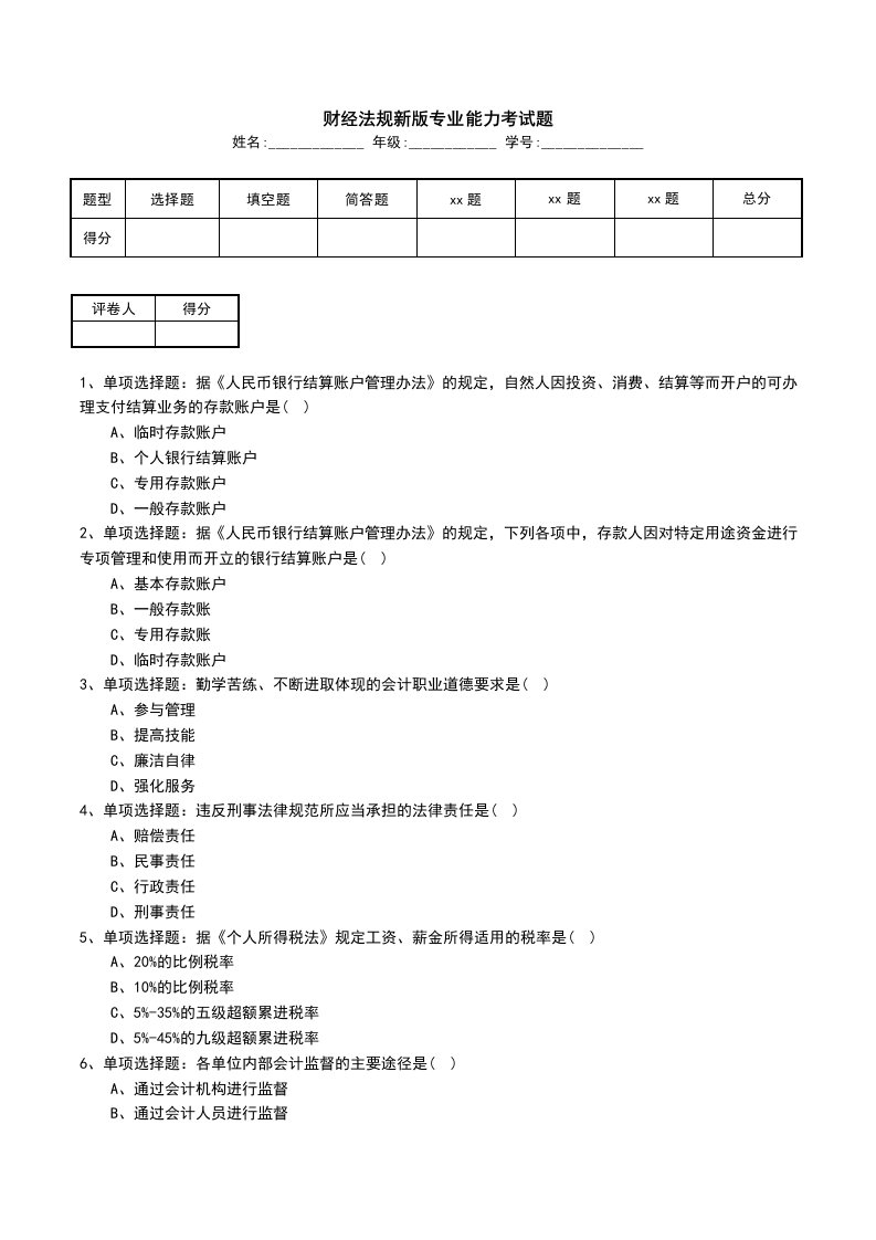 财经法规新版专业能力考试题