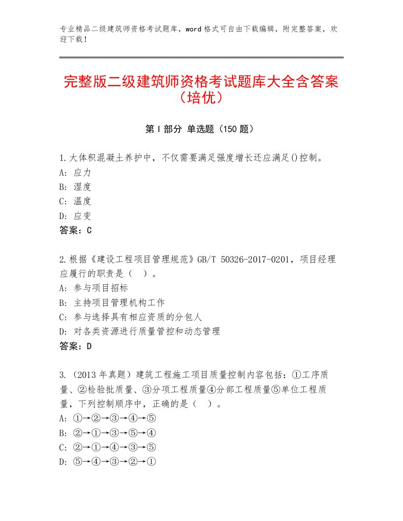 最新二级建筑师资格考试最新题库含答案（满分必刷）