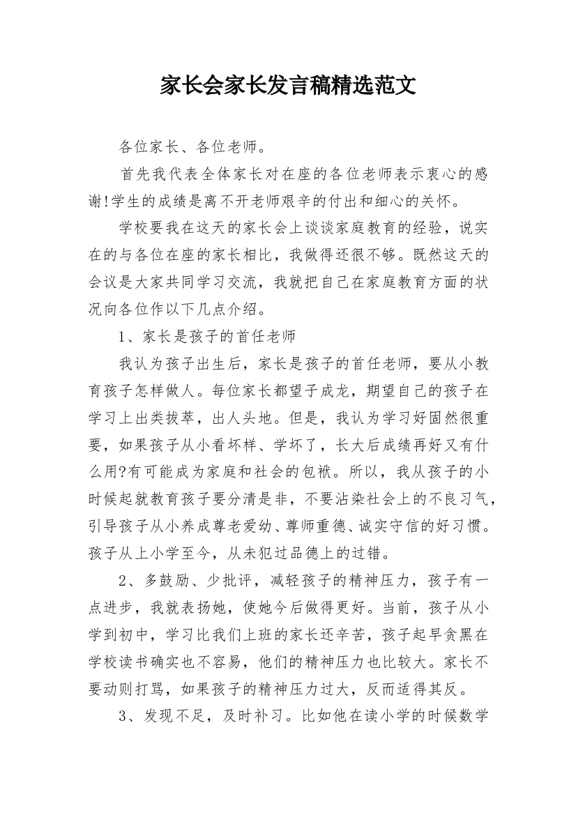 家长会家长发言稿精选范文