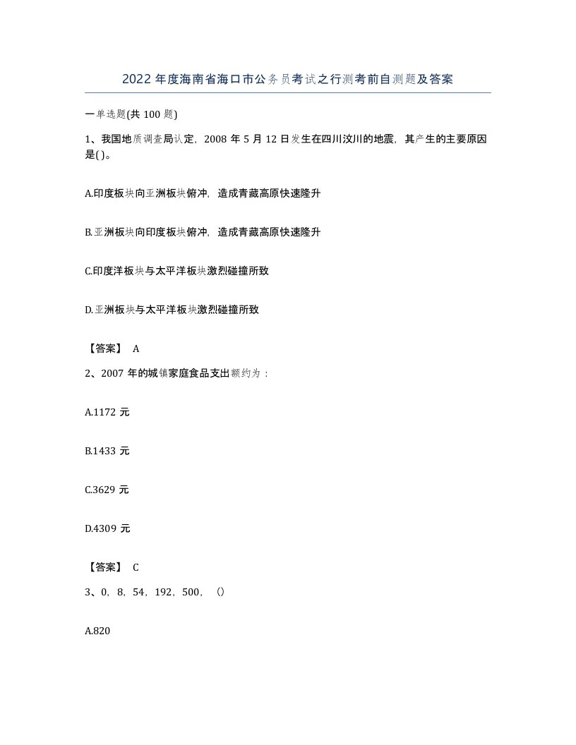 2022年度海南省海口市公务员考试之行测考前自测题及答案