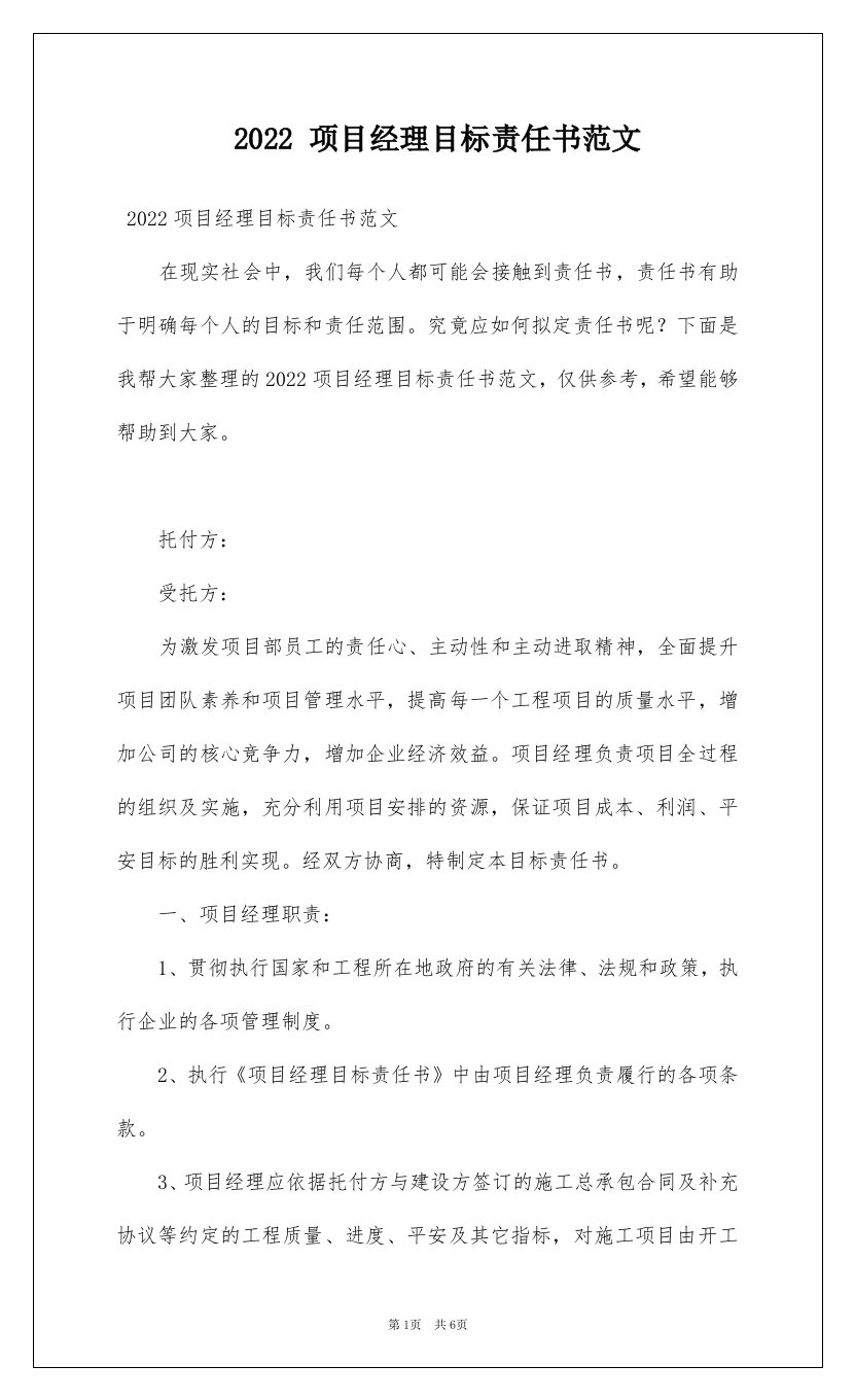 2022项目经理目标责任书范文