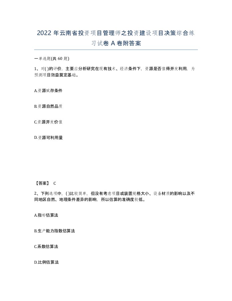 2022年云南省投资项目管理师之投资建设项目决策综合练习试卷A卷附答案