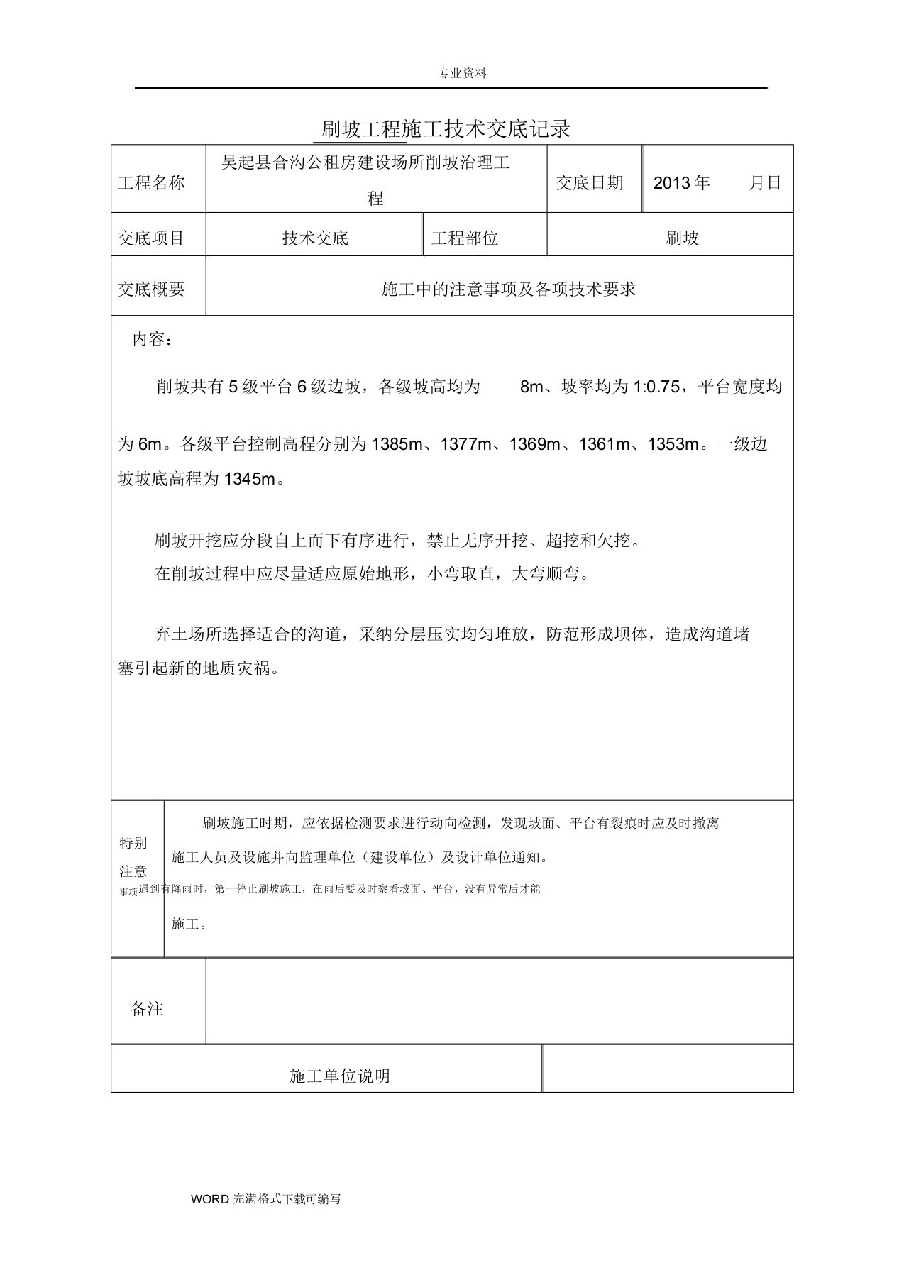 刷坡工程施工技术交底记录大全记录文本