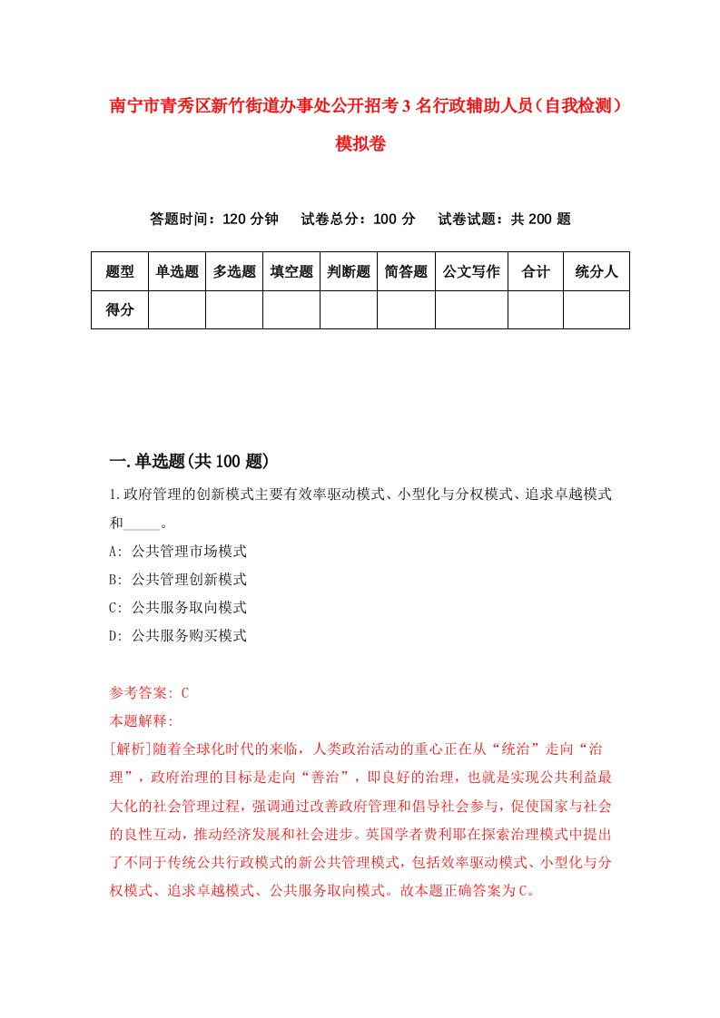 南宁市青秀区新竹街道办事处公开招考3名行政辅助人员自我检测模拟卷1