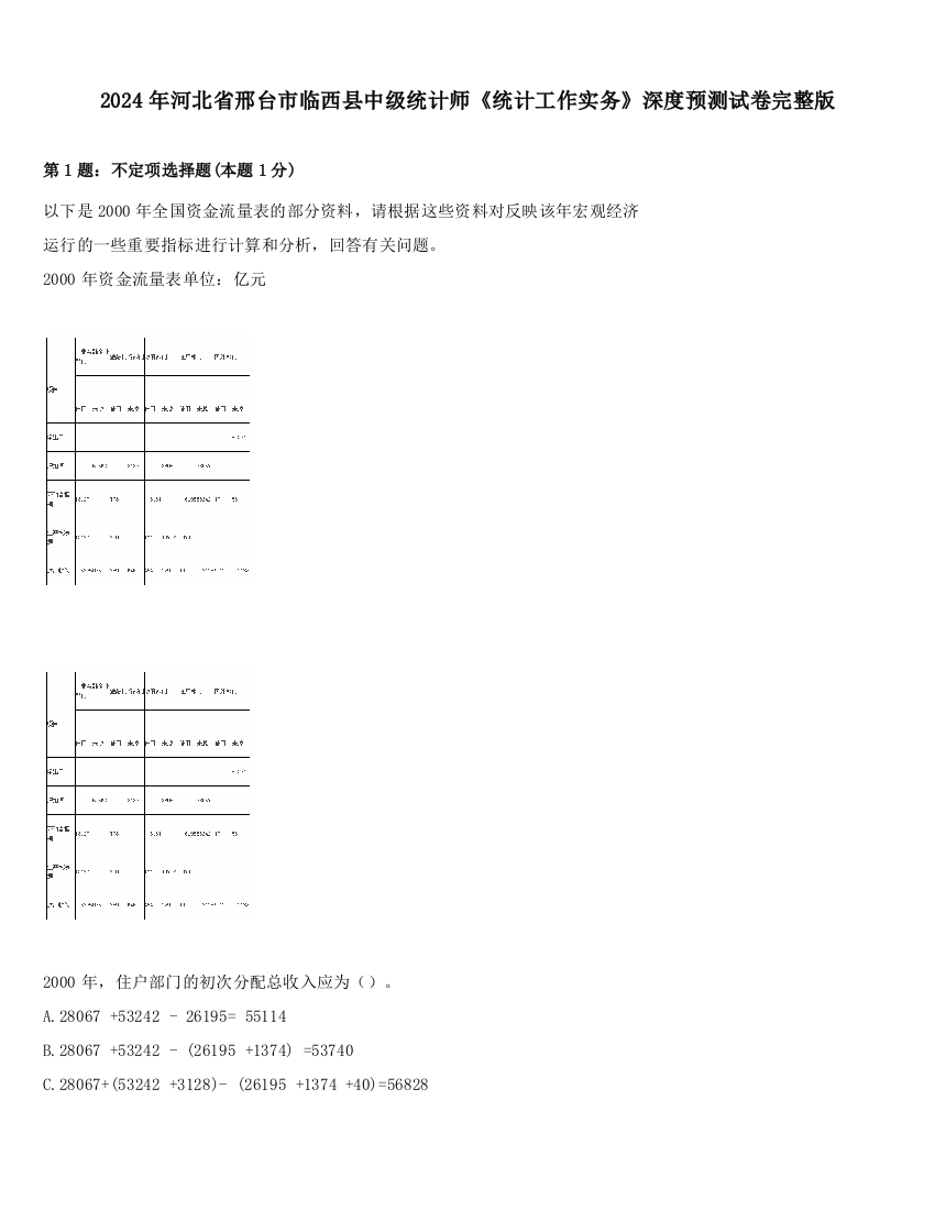 2024年河北省邢台市临西县中级统计师《统计工作实务》深度预测试卷完整版