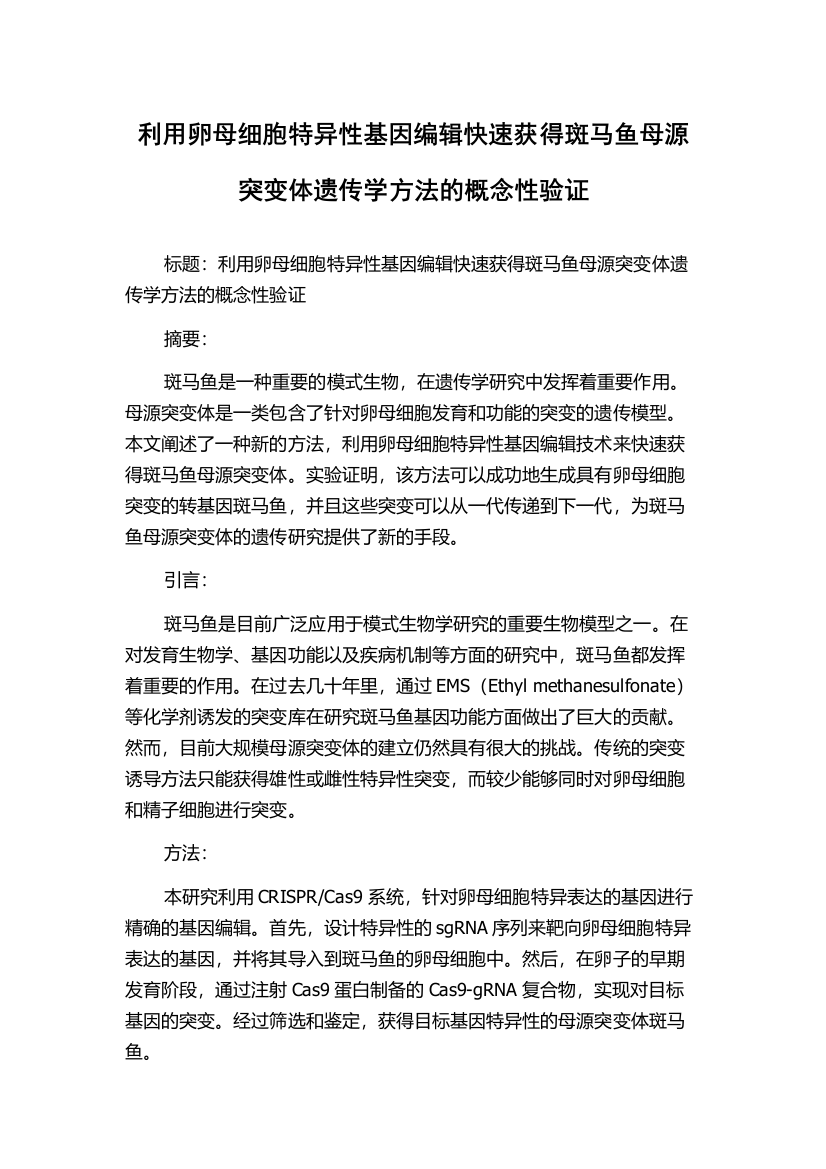 利用卵母细胞特异性基因编辑快速获得斑马鱼母源突变体遗传学方法的概念性验证