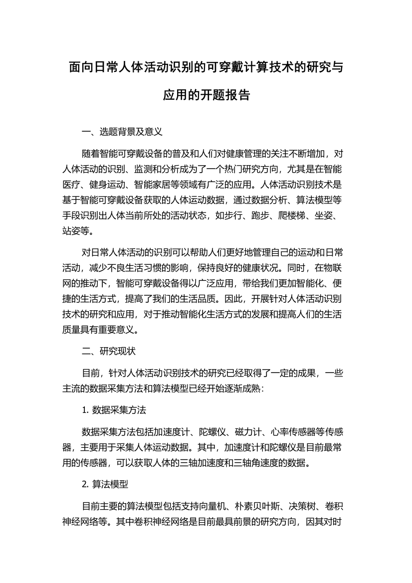 面向日常人体活动识别的可穿戴计算技术的研究与应用的开题报告