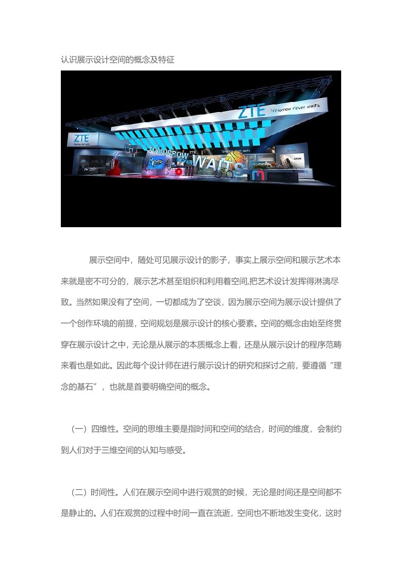 认识展示设计空间的概念及特征