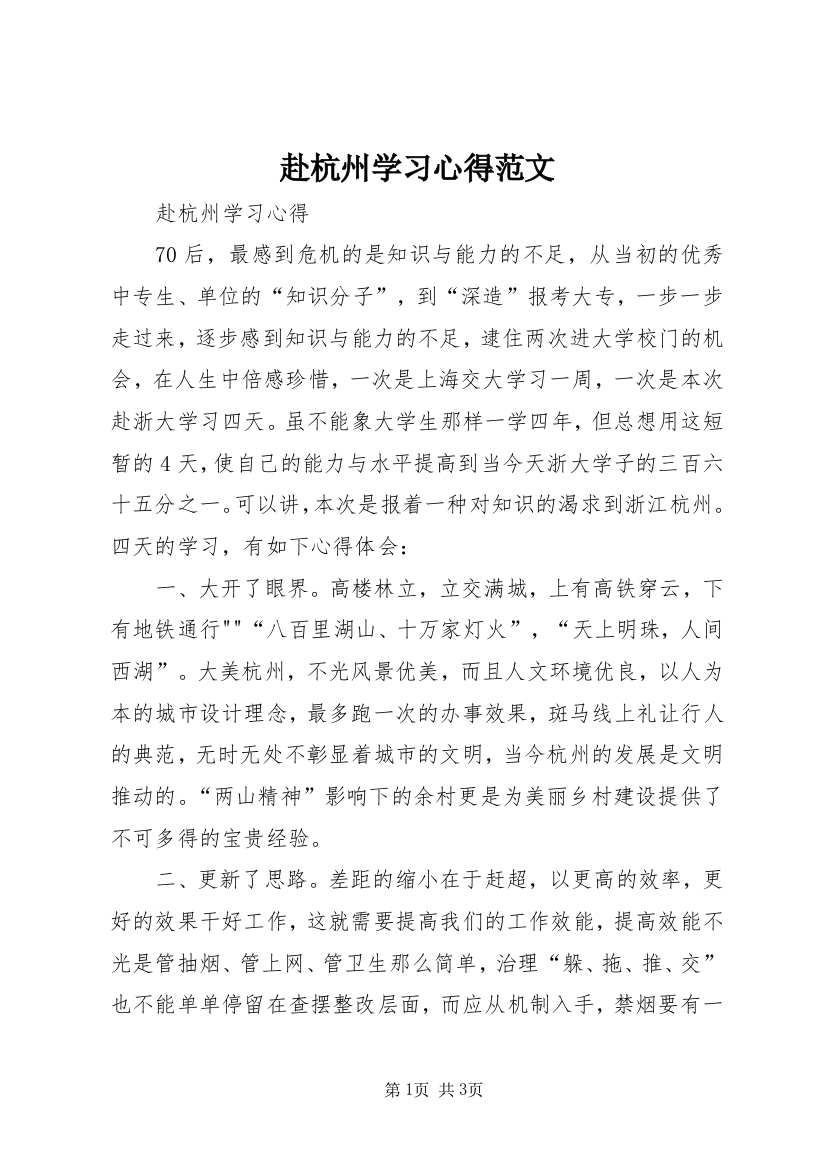 赴杭州学习心得范文