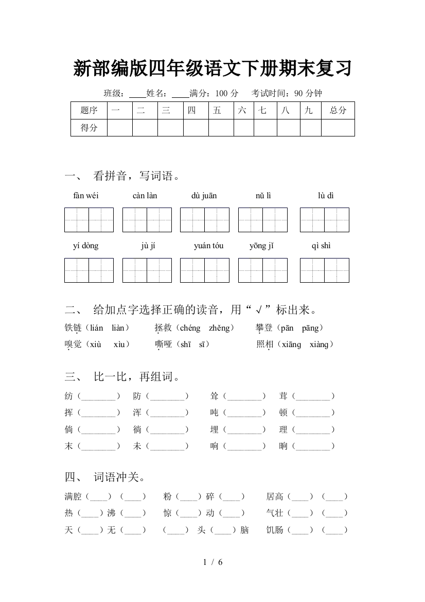 新部编版四年级语文下册期末复习