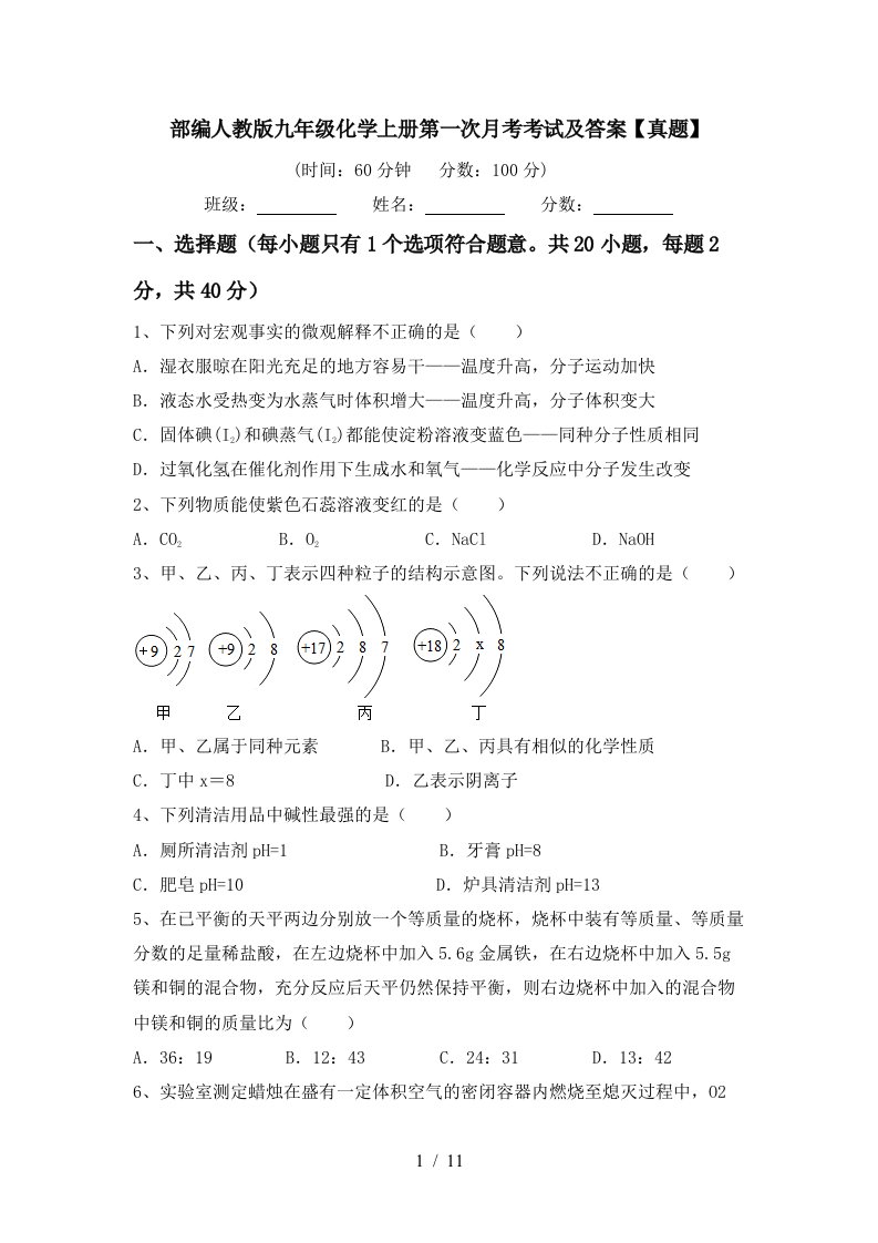 部编人教版九年级化学上册第一次月考考试及答案真题