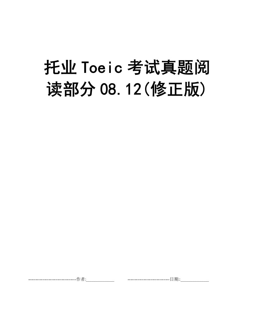 托业Toeic考试真题阅读部分08.12(修正版)