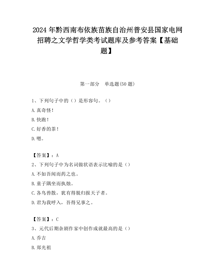 2024年黔西南布依族苗族自治州普安县国家电网招聘之文学哲学类考试题库及参考答案【基础题】